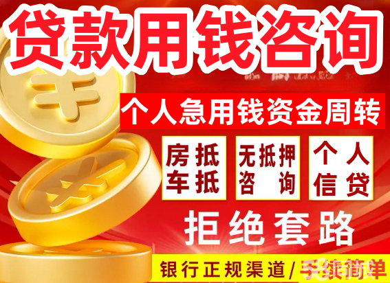 【23岁以下不接受】【23周岁，60周岁】贷款服务咨询用钱，信用贷款服务咨询，车抵押用钱房抵押借钱，公积金信用借款，手机黄金分期借款，债务重组债务优化，急用钱资金周转个人借款